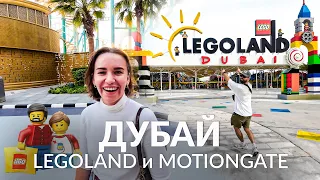 Дубай: Два крутых места за 1 день: Motiongate и Legoland. Ужин на лодке в Дубай Марине.