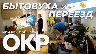 Переехали из Бельграно в пригород Буэнос Айреса