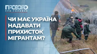 Пропозиція німецького депутата щодо мігрантів та де брати вугілля | Прозоро: про головне