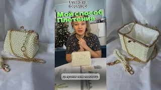 Сумка из бусин на фермуаре (18 см‼️)// 180 градусов // мой метод плетения✨