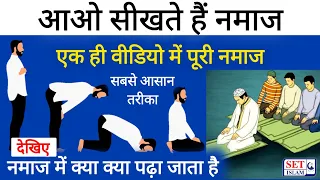 Aao Namaz Sikhe | Namaz ka Tarika | Namaz Padhne ka Tarika | What to Read in Namaz | SET Islam