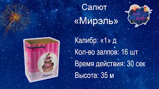 Салют  "Мирэль" ( 16 залпов, калибр 1д.)