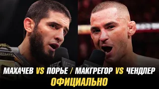 Ислам Махачев vs Дастин Порье / Конор МакГрегор vs Майкл Чендлер ОФИЦИАЛЬНО