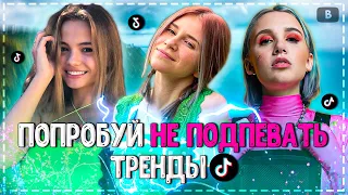 ПОПРОБУЙ НЕ ПОДПЕВАТЬ ЧЕЛЛЕНДЖ! | ХИТЫ 2020 | ТРЕНДЫ TIK TOK 2020!❤️