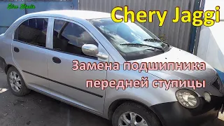 Замена подшипника передней ступицы Chery Jaggi QQ 613