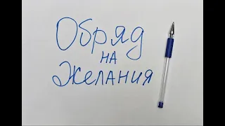 Мощная техника на исполнение желаний. Обряд на деньги. Код успеха