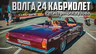 Волга 24 кабриолет. Регистрация кузова.