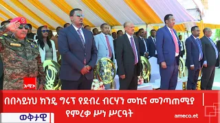 በበላይነህ ክንዴ ግሩፕ የደብረ ብርሃን መኪና መገጣጠሚያ የምረቃ ሥነ ሥርዓት