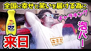 高圧洗浄機フォームガンで泡を徹底比較‼【青キングさんとコラボpart7】