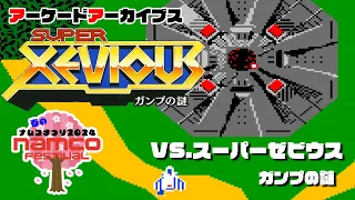 アーケードアーカイブス「VS.スーパーゼビウス ガンプの謎（ナムコ）」早速遊んでみた！