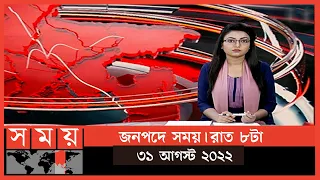 জনপদে সময় | রাত ৮টা | ৩১ আগস্ট ২০২২ | Somoy TV Bulletin 8pm | Latest Bangladeshi News