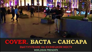 Баста - Сансара. Cover. Кавер. Живое выступление на Кузнецком мосту в Москве. Music. WorldSun