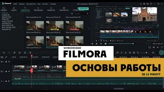 Основы программы Filmora | Монтаж видео. Обучение.