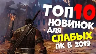 ТОП 10 НОВЫХ ИГР ДЛЯ СЛАБЫХ ПК О КОТОРЫХ ТЫ ЕЩЕ НЕ СЛЫШАЛ! 2019