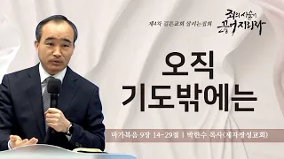 제 4차 살리는 집회 | 오직 기도밖에는 | 박한수 목사(제자광성교회) | 2024/04/10