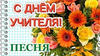 С ДНЕМ УЧИТЕЛЯ 2023!🌹Песня! Красивое поздравление на День Учителя - 5 октября! 🌺🌸🌼