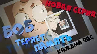 Боб теряет память каждый час (эпизод 24, сезон 7)