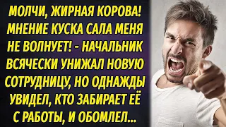 Начальник постоянно унижал новую сотрудницу, но однажды увидел, кто забирает её с работы, и обомлел