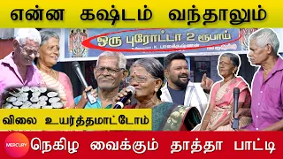 2 ரூபாய் பரோட்டா தாத்தா பாட்டி  | வர்றவங்க வயிறு நிறைஞ்சா போதும். பணம் முக்கியம் இல்லை.  | Mercury