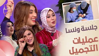 عمليات التجميل في الجزائر.. عدد مثير ورائع في جلسة ونسا .. 💥👰👸😜