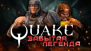 Quake 3 и Quake Champions ГЛАЗАМИ НОВИЧКА в 2023