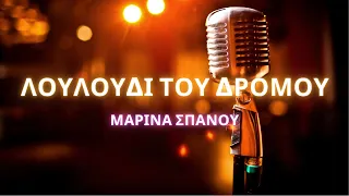 🎤 Karaoke:  Μαρίνα Σπανού -  Λουλούδι του δρόμου