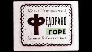 Федорино горе К. Чуковский (диафильм озвученный) 1963 г.