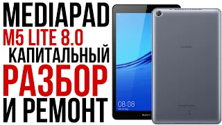 Mediapad M5 lite разборка, замена экрана, новый корпус! / Disassembly, screen replacement