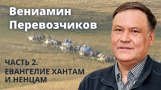 Вениамин Перевозчиков (часть 23). Евангелие хантам и ненцам.