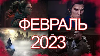 Во что поиграть — ФЕВРАЛЬ  2023  НОВЫЕ ИГРЫ ПК, PS4, PS5, Xbox Series