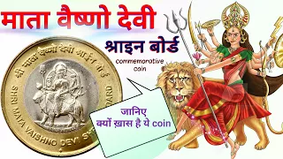 क्या आपके पास भी है ये coin | Shri Mata Vaishno Devi Shrine Board coin | Rare coin Rs10 rupees value