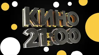 Заставка КИНО В 21:00 НА СТС (2018-2019)