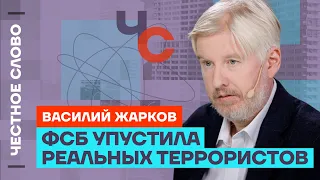 Жарков про последствия теракта в «Крокусе» и реакцию в окружении Путина 🎙 Честное слово с Жарковым