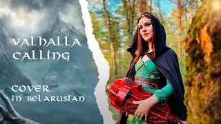 Valhalla Calling - Кліч Вальхалы (cover in Belarusian)