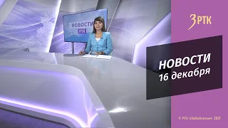 НОВОСТИ РТК - 16 декабря 2021 года