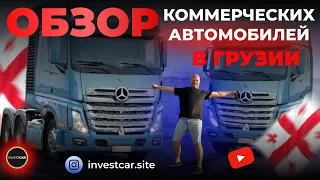 Обзор на рынок коммерческих автомобилей в Грузии 07.03.2023.