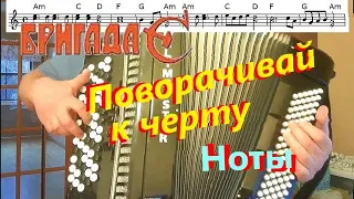 Бригада С - Дорожная (Поворачивай к черту) - на баяне - кавер, разбор, ноты