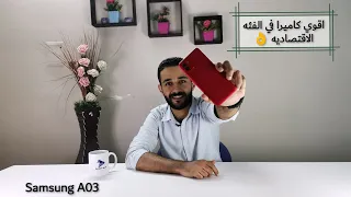 Samsung A03 |||||| كاميرا عاليه في فئه اقتصاديه 😎