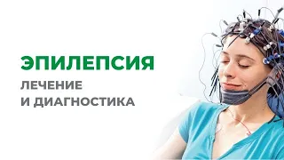 Эпилепсия. Лечение и диагностика эпилепсии.