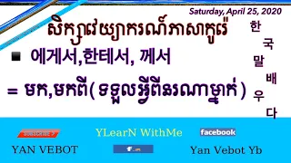 에게서,한테서, 께서,“from”someone ,How to Study Korean, Learn Korean Grammar, មក,មកពី(ទទួលអ្វីពីនរណាម្នាក់)