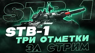 ТРИ ОТМЕТКИ ЗА СТРИМ НА ИНТЕРЕСНЕЙШЕМ СТ-10 - STB-1! ОТДЫХ ОТ 279)