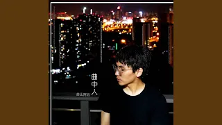 曲中人