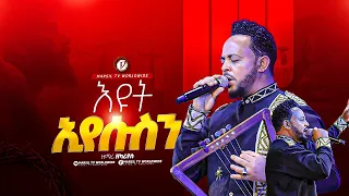 "እዩት እየሱስን" ዘማሪ ዘካሪያስ singer Zekariyas || MARSITVWORLDWIDE|| ||yonatanakliluofficia ||