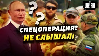 Путин резко забыл о "спецоперации", а Минобороны мямлит о маневрах: как РФ подает провалы