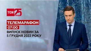 Новини ТСН 07:00 за 5 грудня 2022 року | Новини України