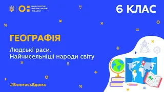 6 клас. Географія. Людські раси. Найчисельніші народи світу (Тиж.8:ПТ)