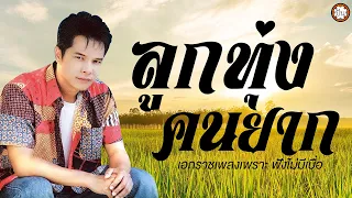 เพลงลูกทุ่งสุดฮิต เอกราช สุวรรณภูมิ ชุด ลูกทุ่งคนยาก เพลงเพราะฟังเพลิน #คิดถึงจังเลย #คิดถึงพี่หน่อย