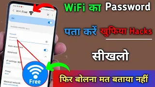 Wi-Fi ka Password kaise pata kare |  Free में Wi-Fi चलाओ Hacks Trick सीखलो