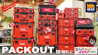 ミルウォーキーのPACKOUT（パックアウト） 独自の連結システムのTool Boxでとにかくカッコイイ！Milwaukee【工具屋てっちゃんがオススメします！Vol.213】