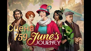 June's journey сцена 759 великий забег